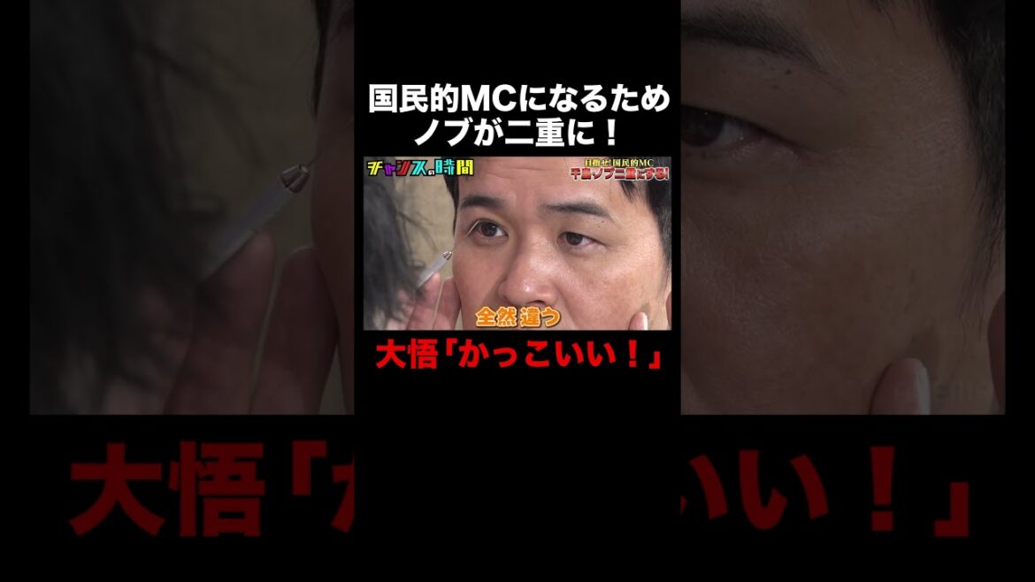 ノブのまぶた二重が笑えないほどかっこいい!?大悟も絶賛! #千鳥ノブ二重にする! 『 #チャンスの時間 #272 』#ABEMA で無料配信中 #千鳥 #ノブ #大悟