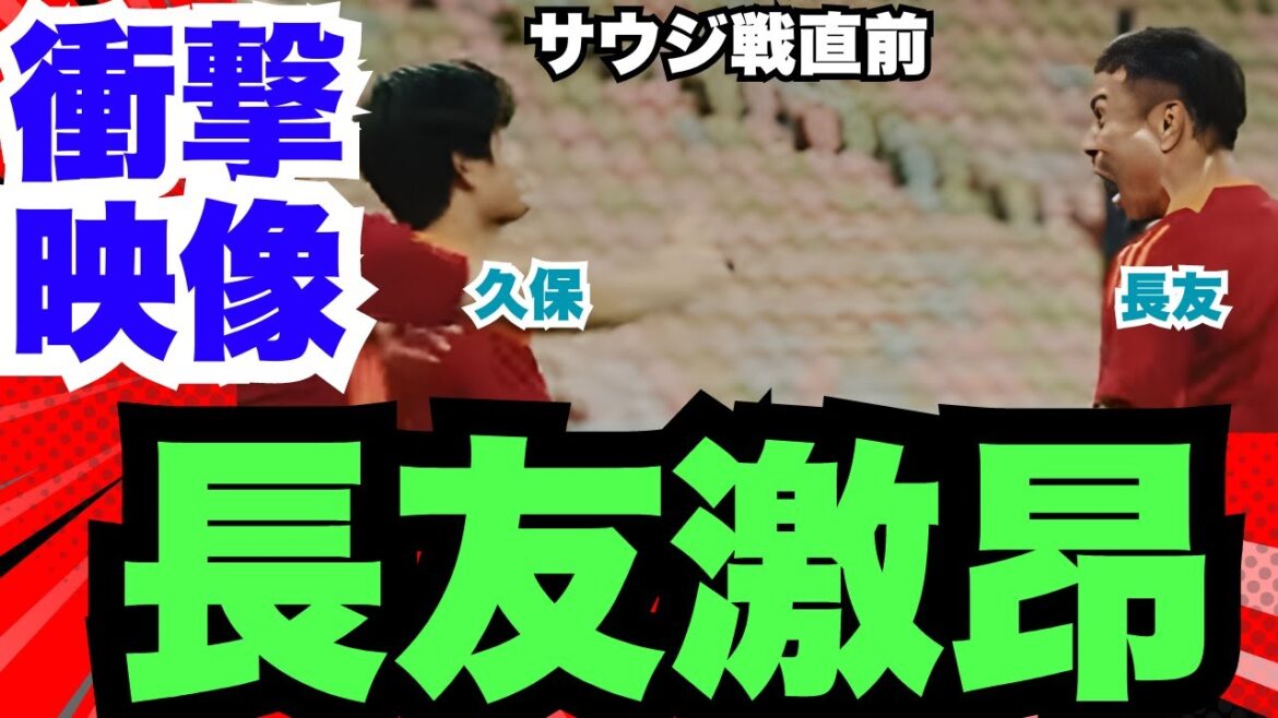 閲覧注意!長友が久保に詰め寄る!サウジ戦直前練習
