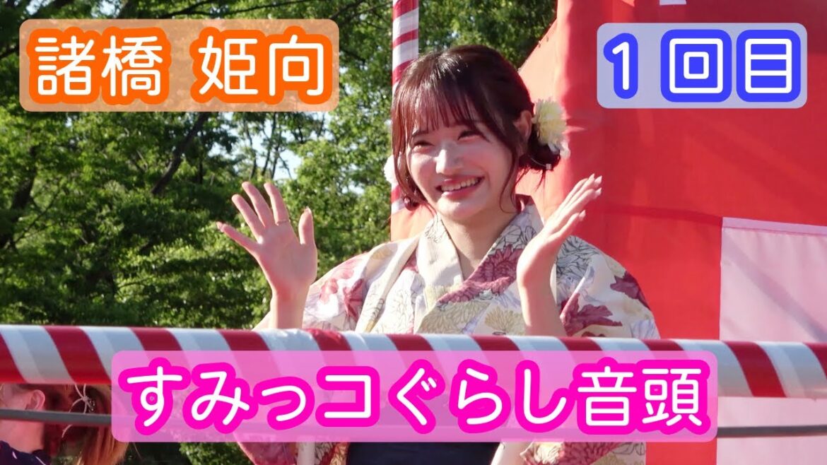 【4K盆踊り映像】諸橋姫向「すみっコぐらし音頭」1回目 ヨリ