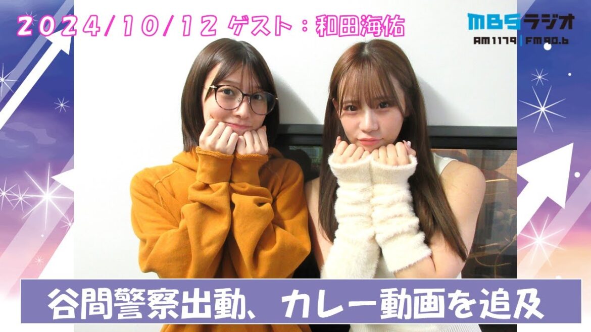 2024/10/12 NMB48のTEPPENラジオ ゲスト:和田海佑