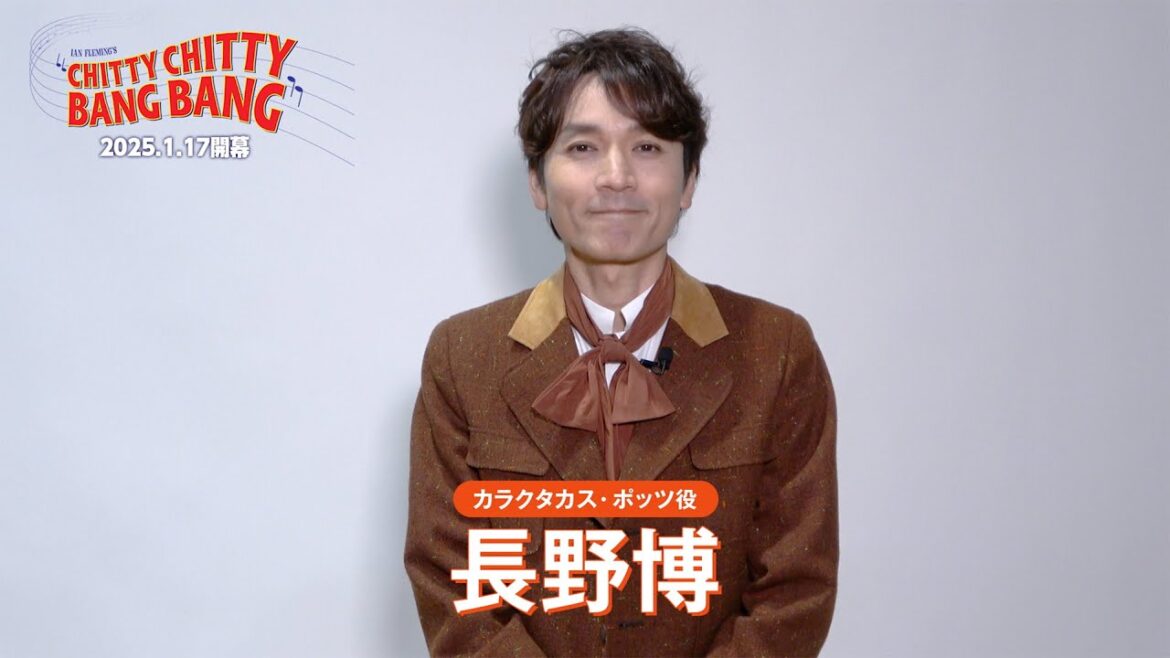 長野博/ミュージカル『チキチキバンバン』【2025.1.17(金)開幕】
