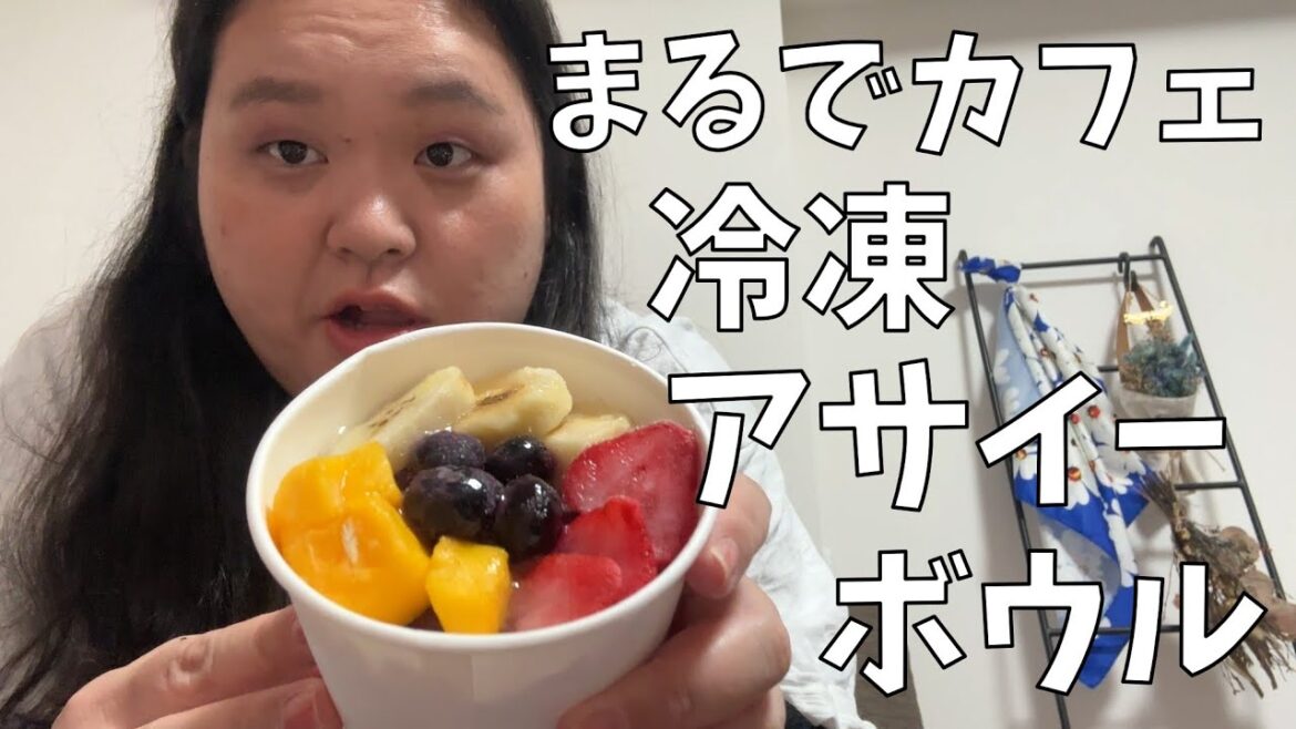 【FRUTA FRUTA お家でアサイーボウル プレミアム】アサイーボウルを食べながらあんりの誕生日の話しとかするよ!【マネージャーに引き継がれる田辺さんの意外な資料】