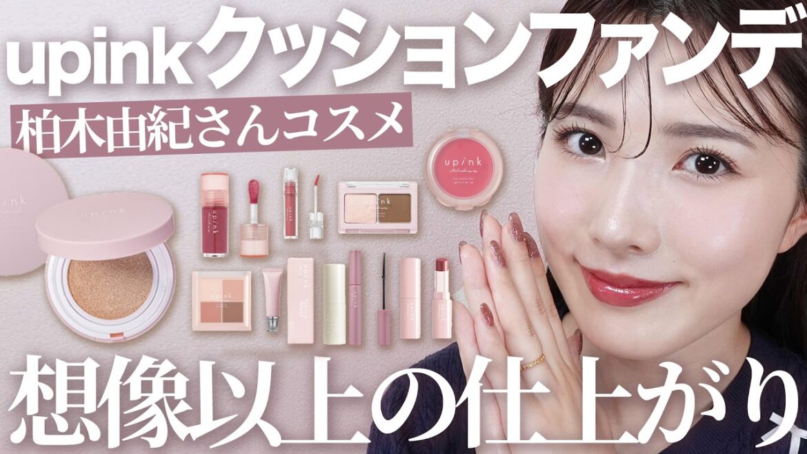 【upink】柏木由紀さんプロデュースコスメ全アイテムレビュー!クッションファンデが想像以上のクオリティ♡【ブルベ】
