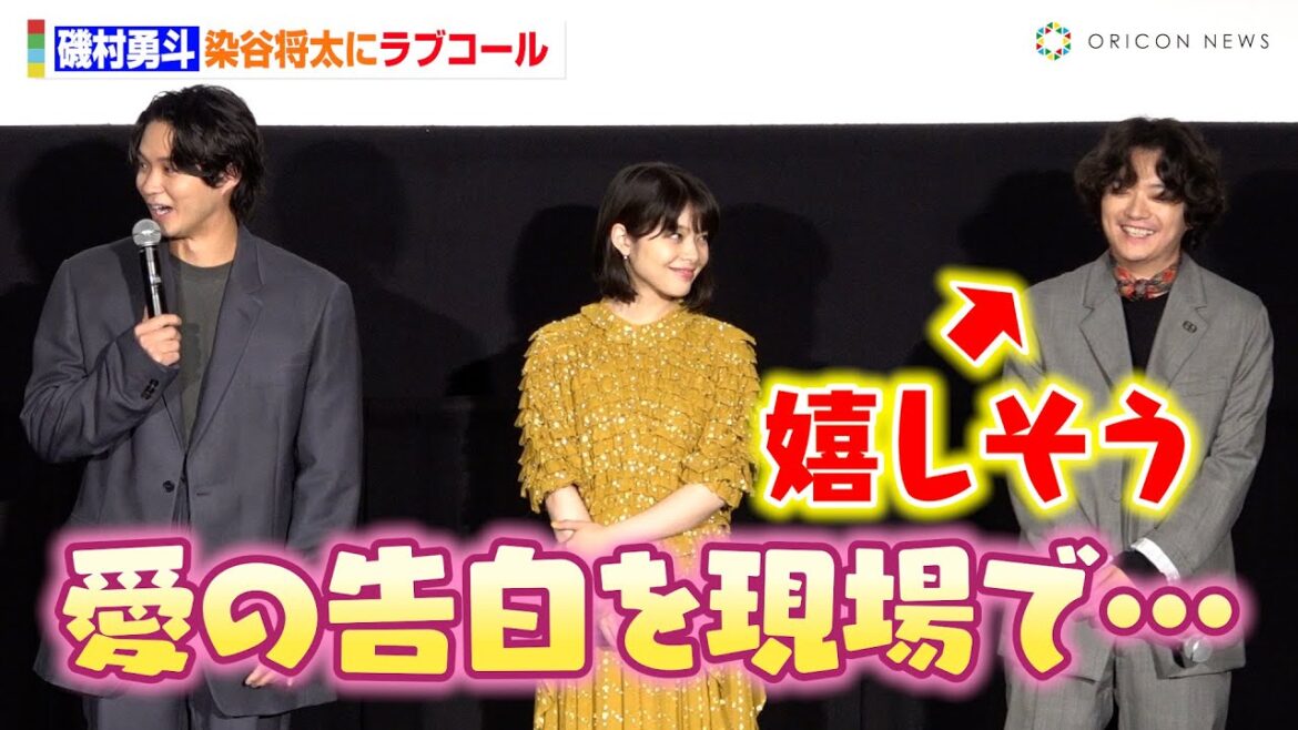 磯村勇斗、初共演の染谷将太に撮影現場で“愛の告白”「ずっと好きでした」 映画『若き見知らぬ者たち』完成披露上映舞台挨拶