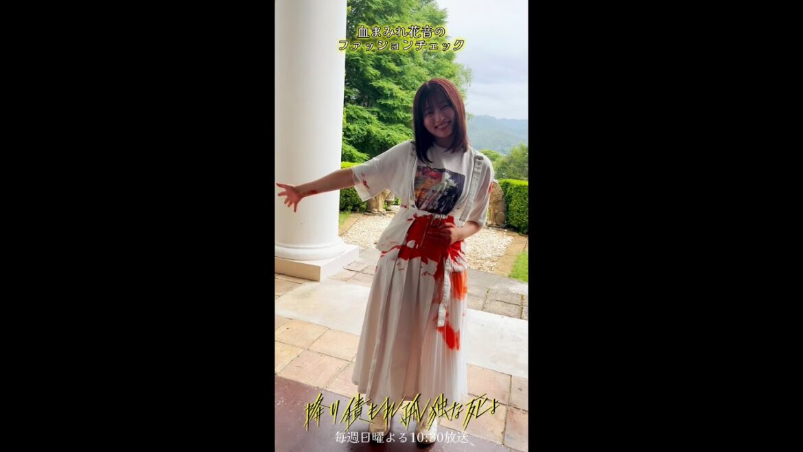 流れ弾が当たってしまった花音…撮影裏では血まみれファッションチェック! #降り積もれ孤独な死よ #降り積もる裏側 #吉川愛 #shorts