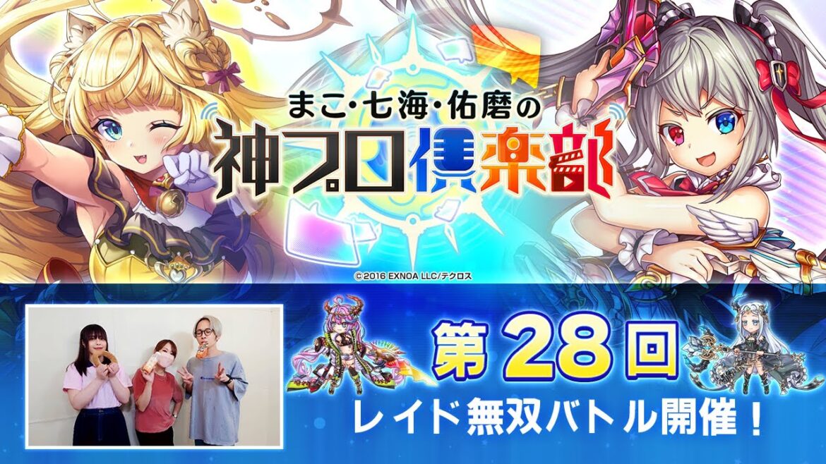 「神姫PROJECT」公式番組『まこ・七海・佑磨の神プロ倶楽部』第28回