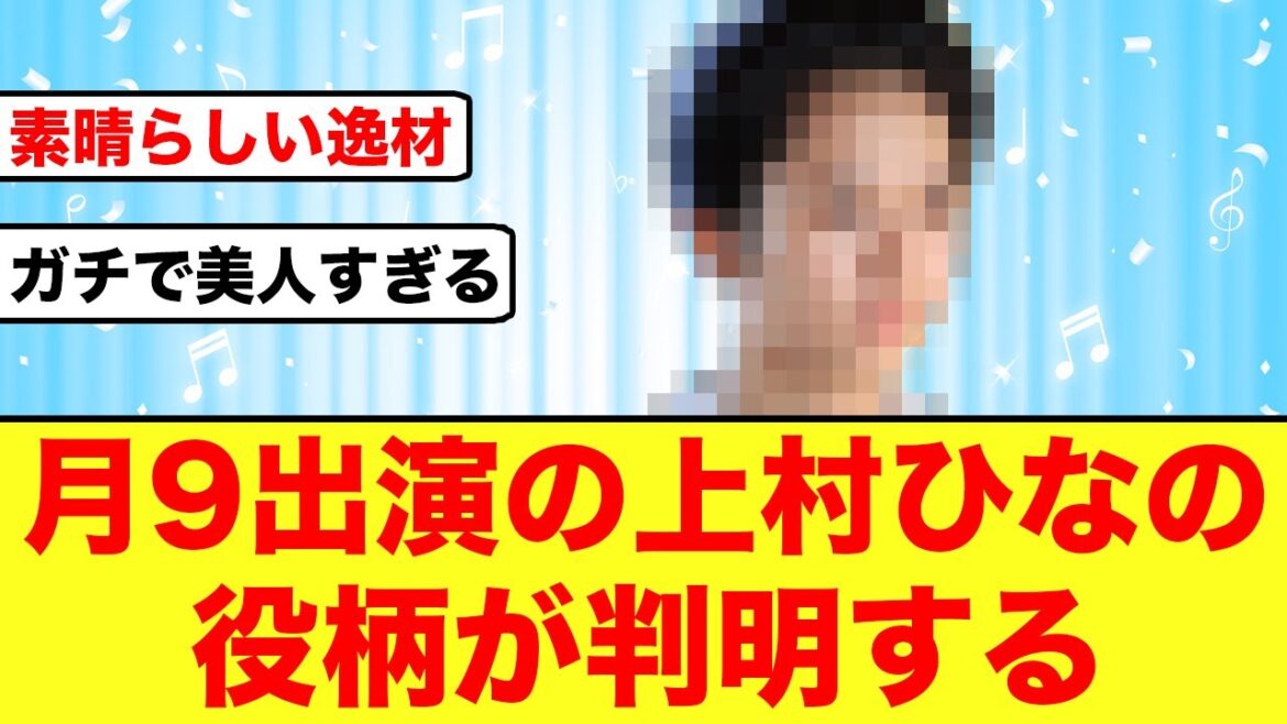 【月9ドラマ】”美人すぎる”上村ひなのの役柄が判明する