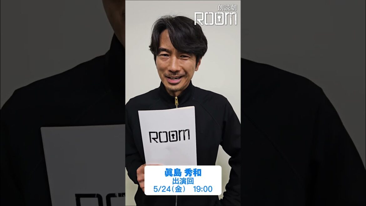 朗読劇「ROOM」5/24(金)に出演・眞島秀和さんからコメント! #朗読劇 #ROOM #眞島秀和