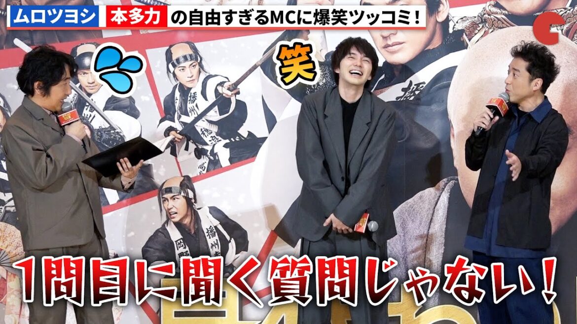 ムロツヨシ、本多力の自由すぎるMCにツッコミ! 林遣都も思わず爆笑『身代わり忠臣蔵』初日舞台あいさつ