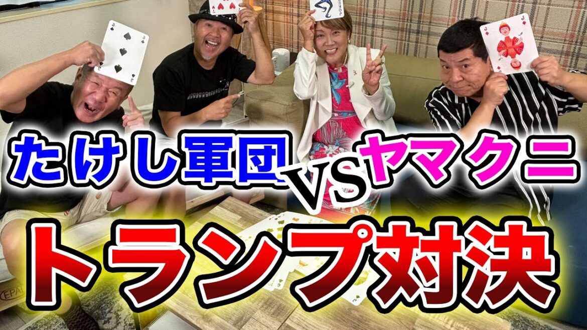 【たけし軍団TVコラボ】たけし軍団VSヤマクニトランプ対決!!