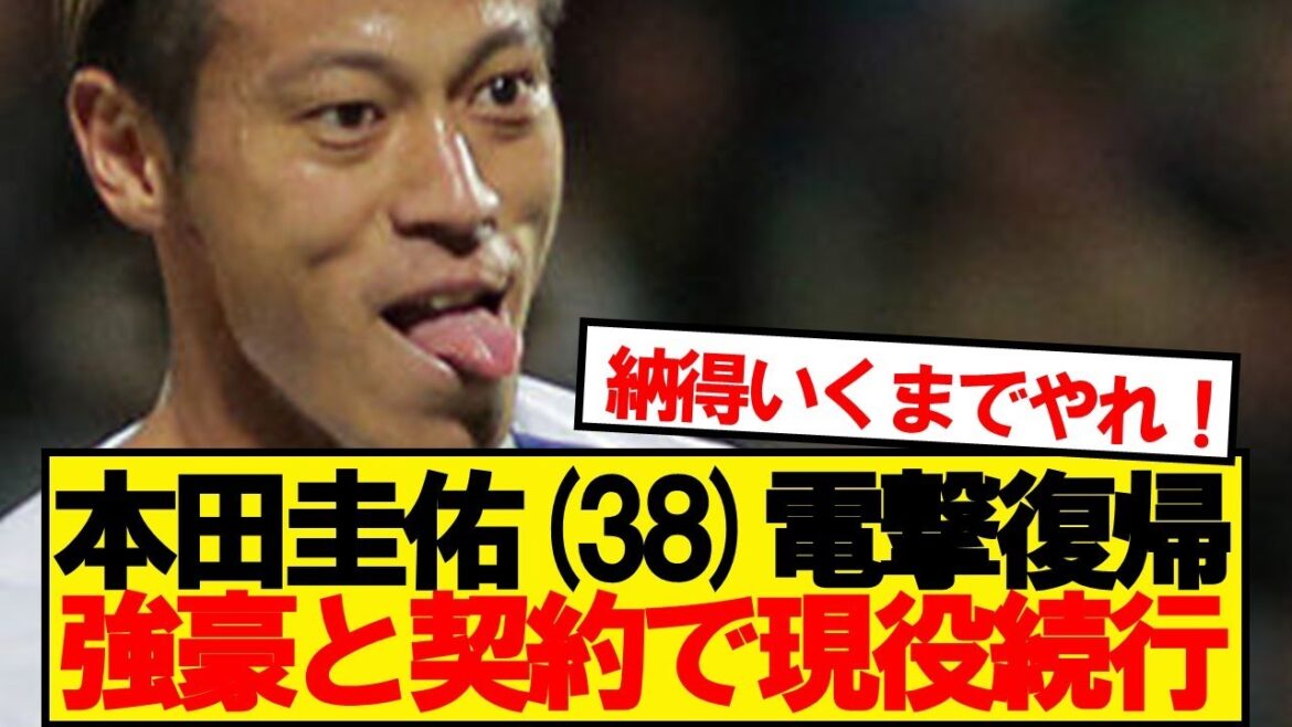 【現役続行】本田圭佑(38)、1部リーグ強豪と契約で再びピッチへ!!!!!