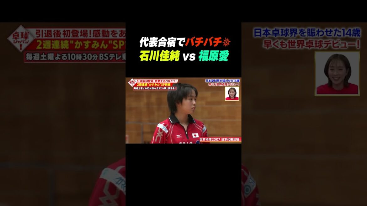 #石川佳純 vs #福原愛 代表合宿からバチバチ💥 #shorts