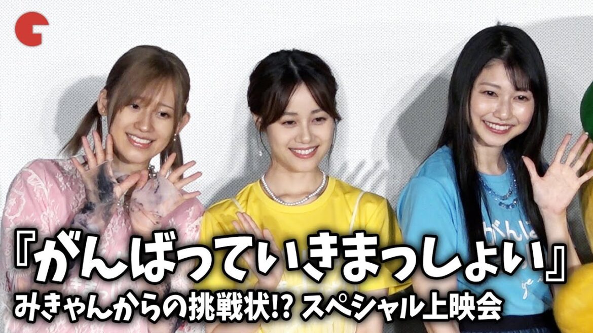 雨宮天、伊藤美来、高橋李依が登壇!『がんばっていきまっしょい』みきゃんからの挑戦状!? スペシャル上映会