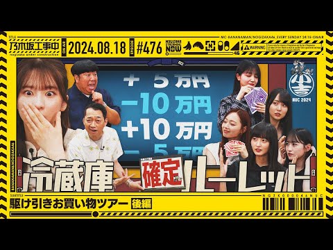 【公式】「乃木坂工事中」# 476「駆け引きお買い物ツアー 後編」2024.08.18 OA