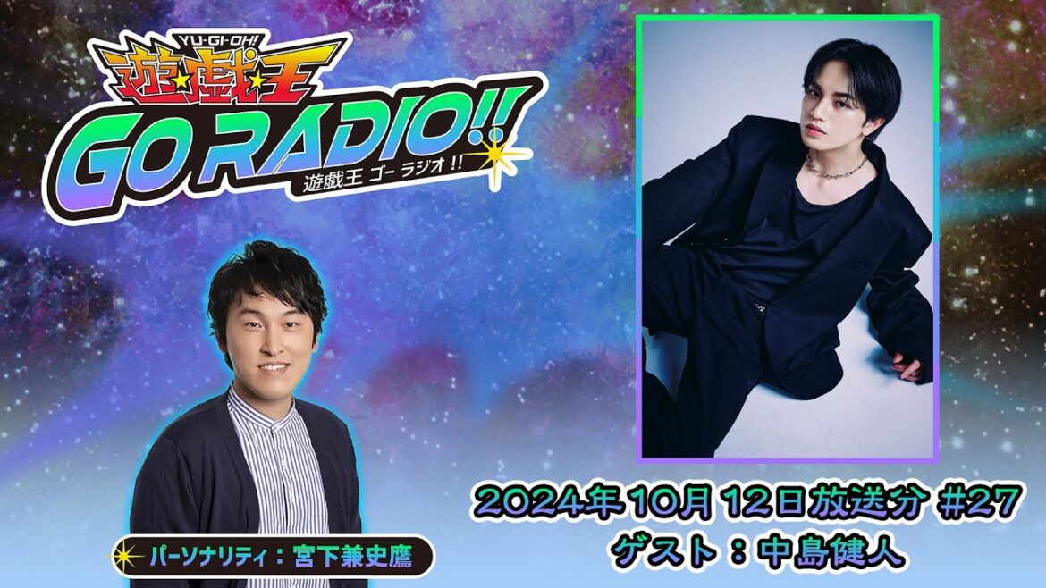 【アーカイブ配信】遊☆戯☆王GO RADIO!!#27|10/12(土)配信|パーソナリティー:宮下兼史鷹 ゲスト:中島健人