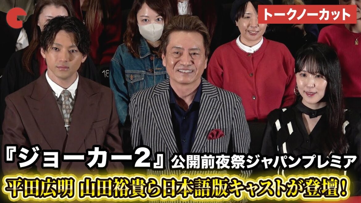 【トークノーカット】平田広明、村中知、山田裕貴が登壇!映画『ジョーカー2』公開前夜祭!ジャパンプレミア