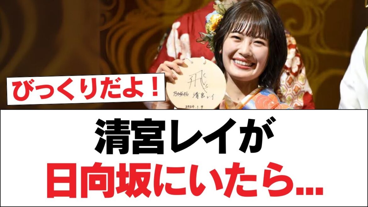【日向坂46】清宮レイが日向坂にいたら…【日向坂・日向坂で会いましょう】