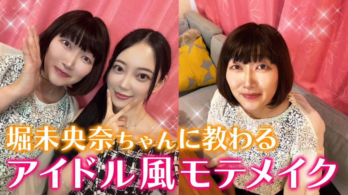 【モテメイク】堀未央奈ちゃんに甘さUPのアイドル風メイクしてもらいました💓
