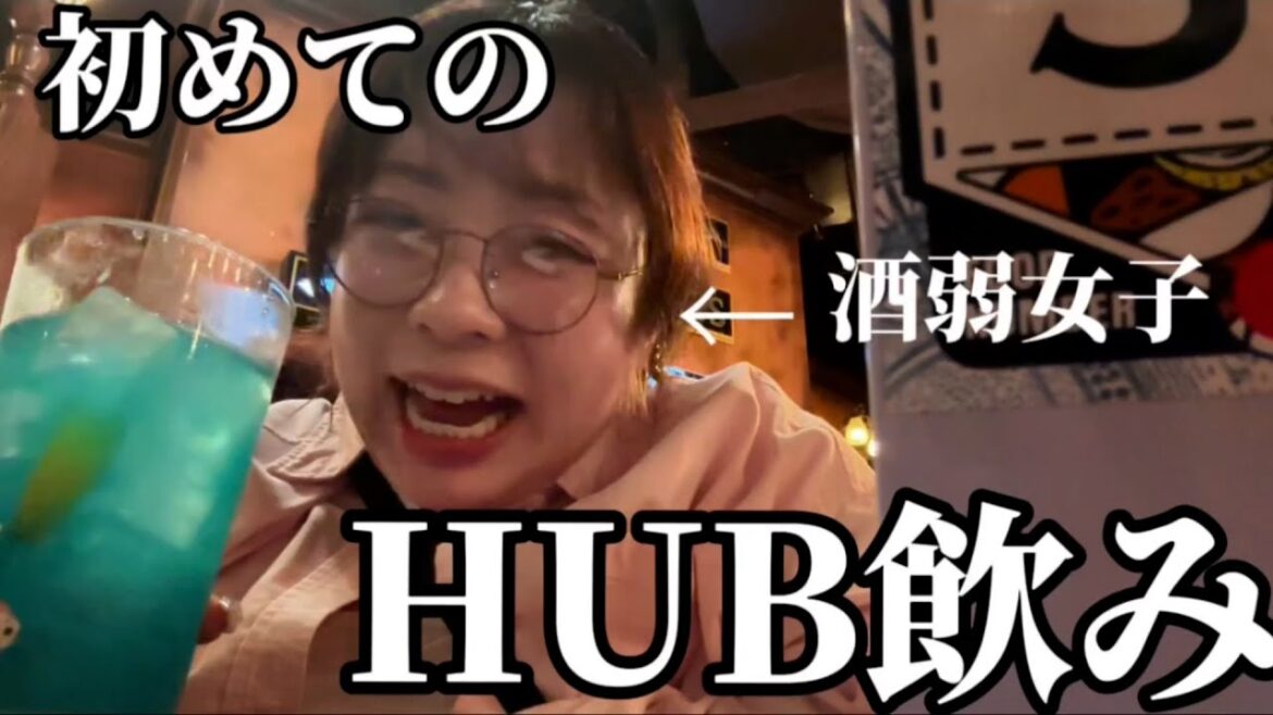 【HUB】酒弱女子が彼氏とHUB初体験🍷