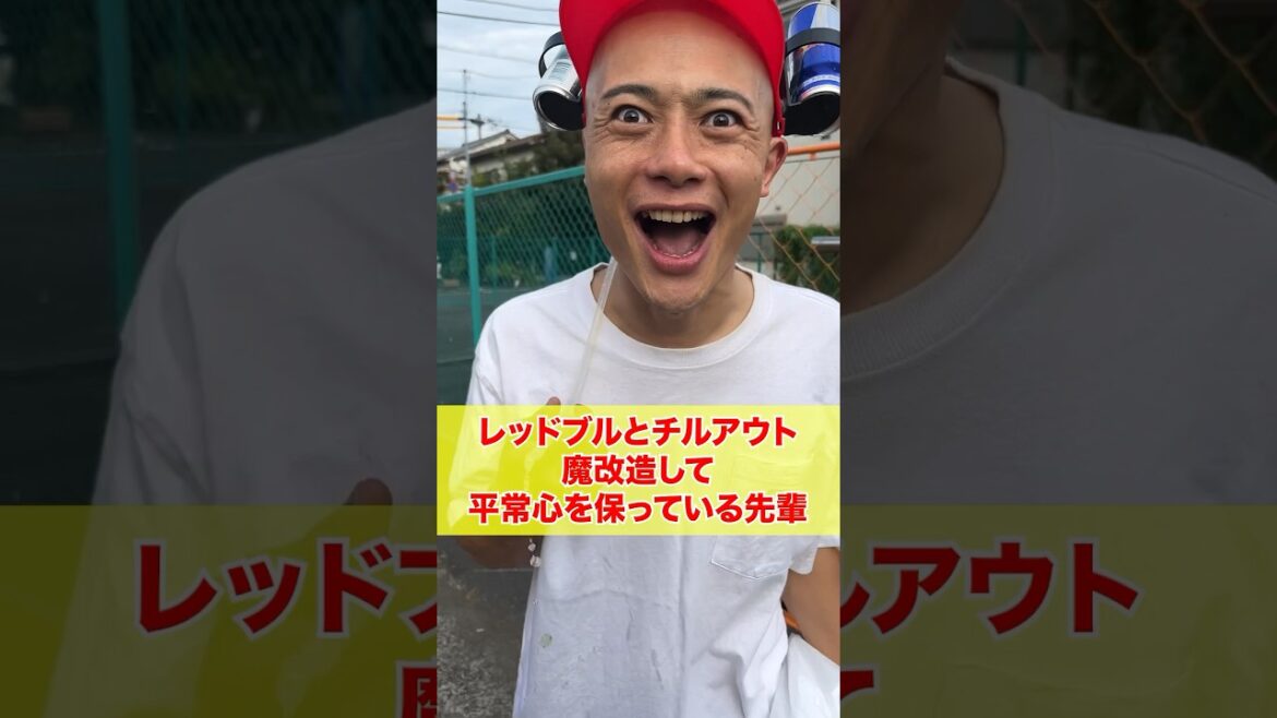レッドブルとチルアウト魔改造して平常心を保つ先輩