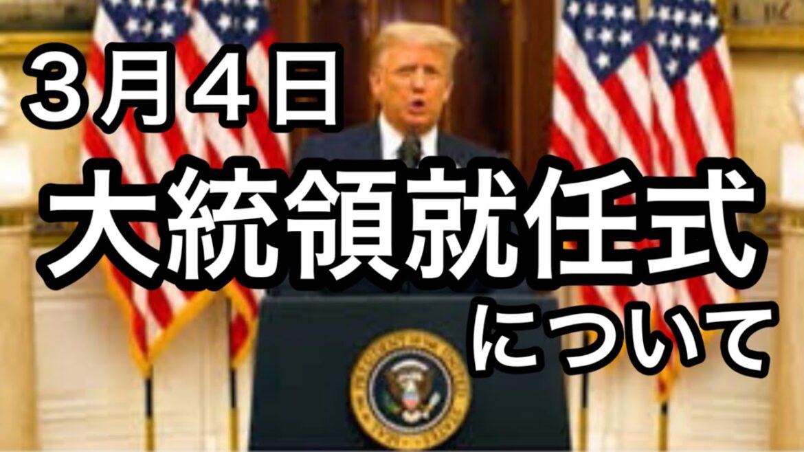 【大統領就任式】について