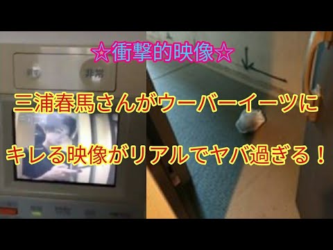 【衝撃的映像】三浦春馬さんがウーバーイーツにキレる映像がリアルでヤバ過ぎる!