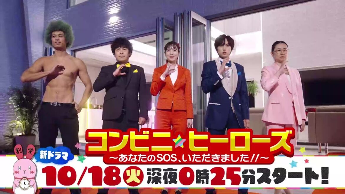 新【コンビニ★ヒーローズ~あなたのSOS、いただきました!!~】横田真悠&尾崎匠海(INI)エンタメ最短距離のぶっとびドラマ 10月18日&22日スタート!