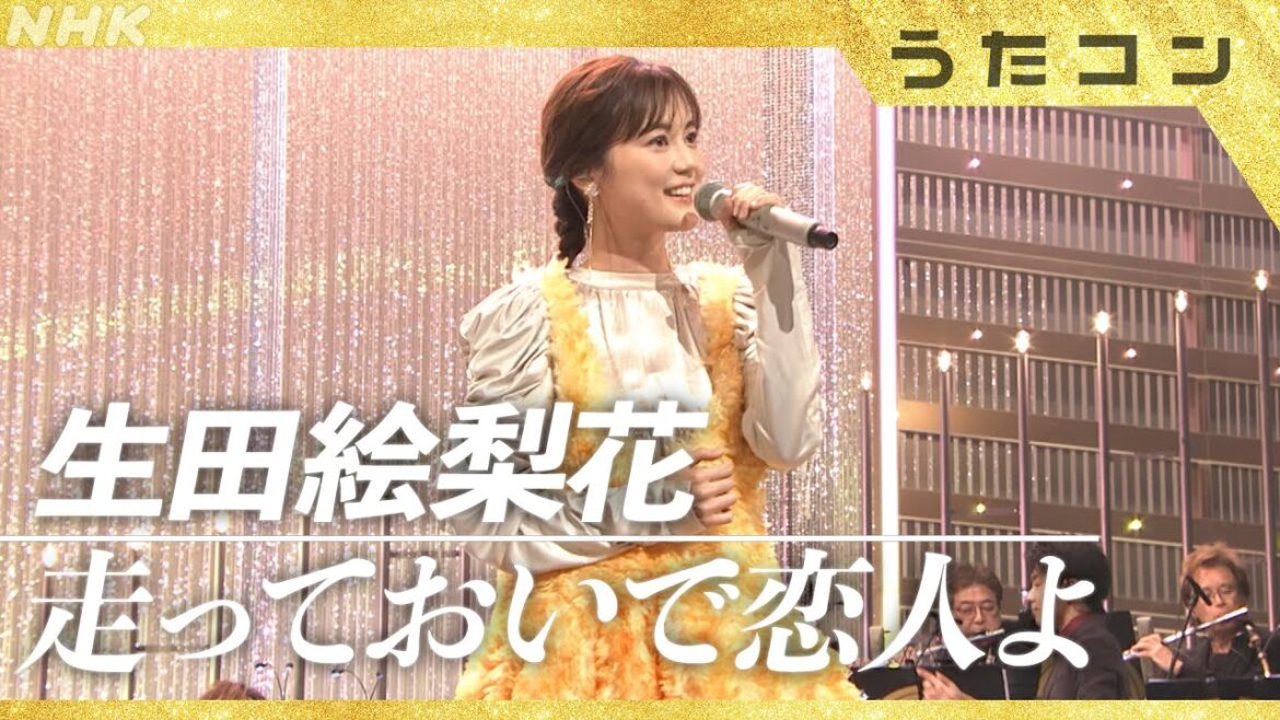 【うたコン】走っておいで恋人よ / 生田絵梨花 | 谷村新司の名曲を歌い継ぐ | NHK