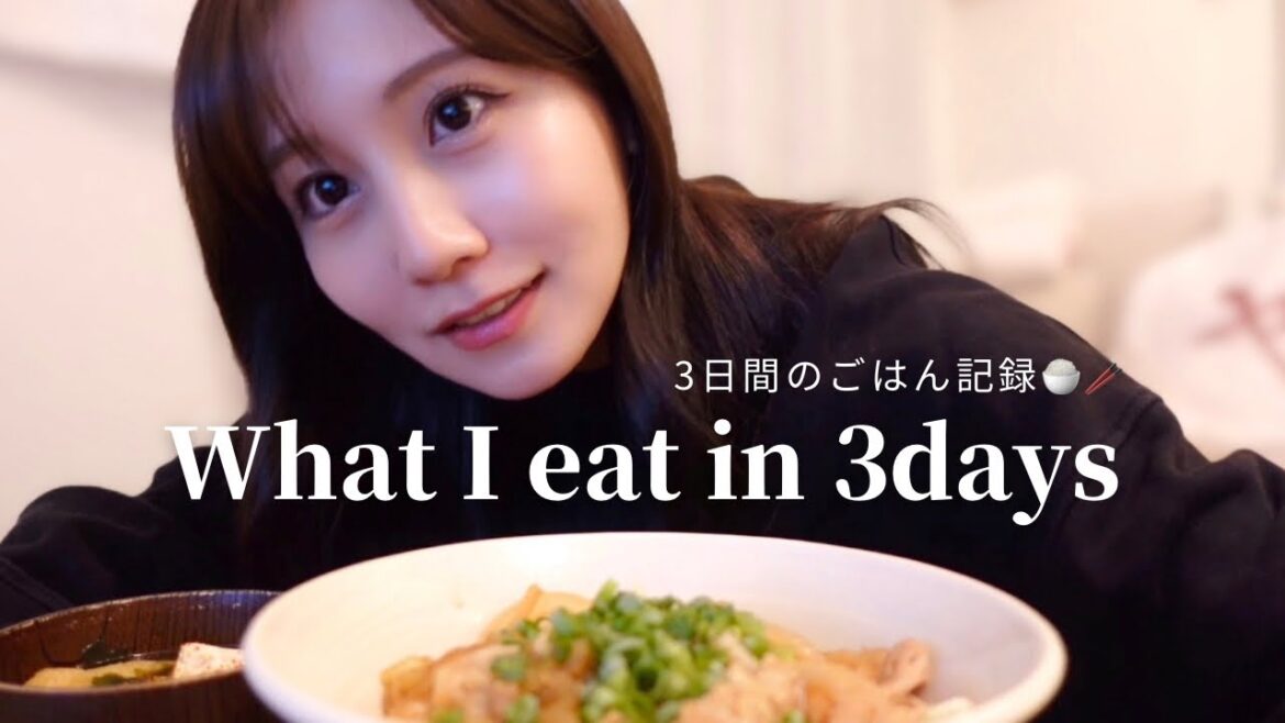 【3日間の食事vlog🍚🥢✨】自炊も外食もどちらも楽しみたい私が普段食べているものを撮影してみました🎥🍂