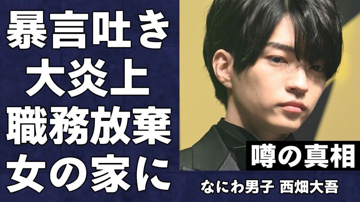 なにわ男子・西畑大吾がファンに向かって暴言、責任転嫁し大炎上…仕事を放棄し”女の家”に行くことを優先した真相が…