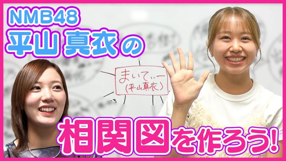 【グループ1の陽キャ!?】相関図を作ろう!#3【NMB48 平山真衣編】