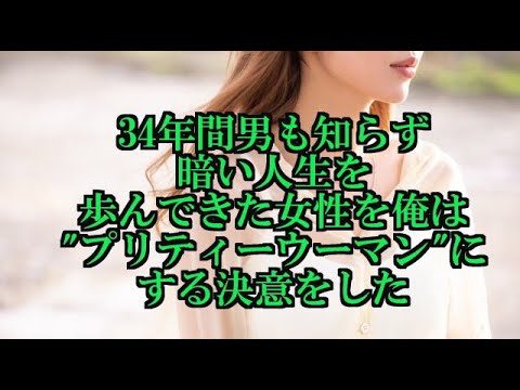 【再アップ】34年間男も知らず暗い人生を歩んできた女性を俺は”プリティーウーマン“にする決意をした