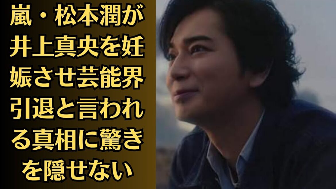 嵐・松本潤が井上真央を妊娠させ芸能界引退と言われる真相に驚きを隠せない!事務所公認カップルが結婚後引退を決断…妊娠していると指摘されている理由が…