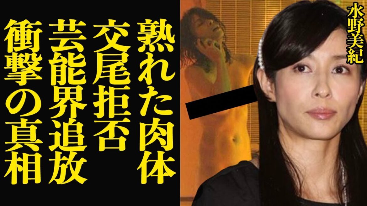 水野美紀が熟れた肉体を披露した理由、事務所社長との関係破綻で芸能界を追放となった真相に驚きを隠せない!『踊る大捜査線』などに出演し、 大ブレイクした女優の溢れた具材が…【芸能】