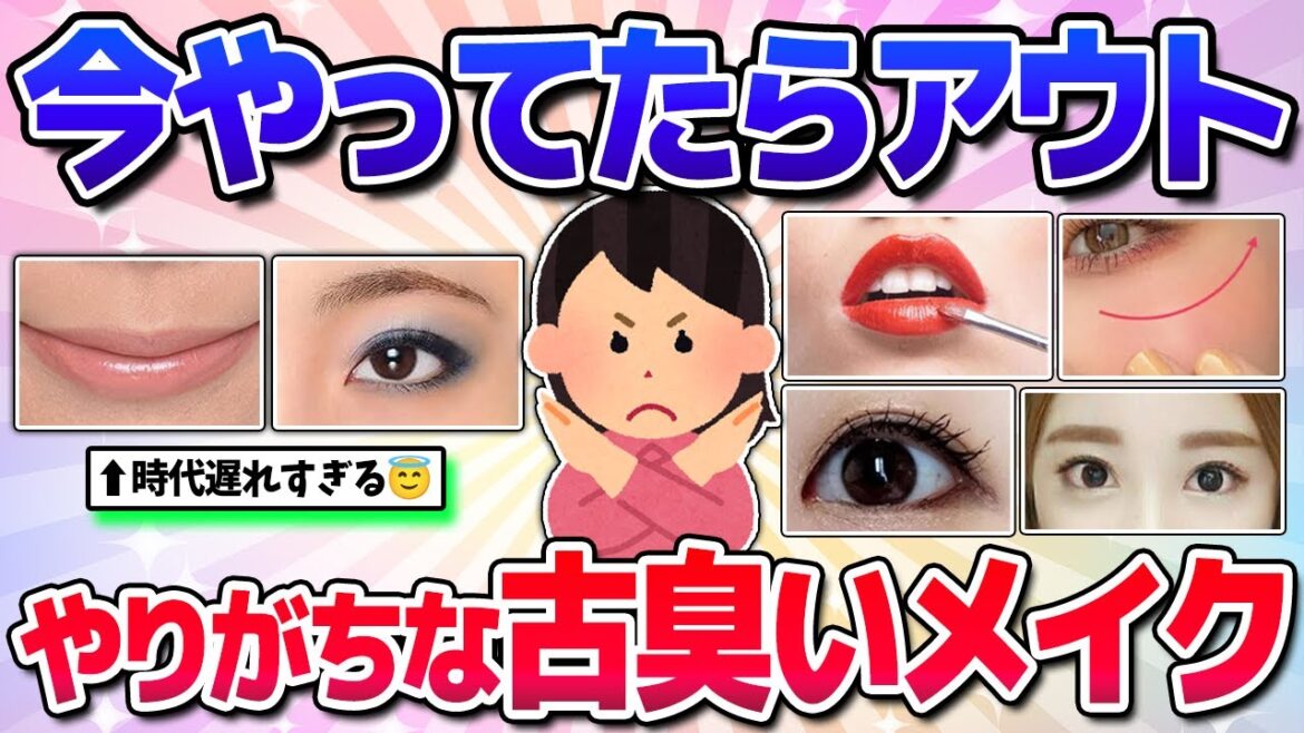 【有益】やってたらアウト!時代遅れな古臭いメイク!