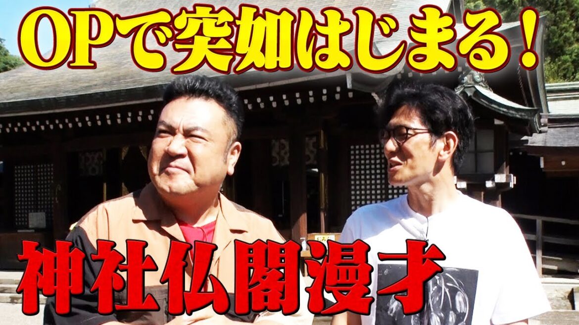神社の前で突如はじまるアンタッチャブルの即興漫才⁉