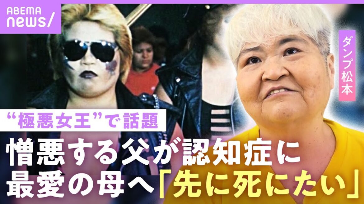 【極悪女王で話題】ダンプ松本「母より先に死にたい」“ヒールの美学”と孤独…大嫌いな父が認知症に 家族への思い【女子プロレス】|ABEMAエンタメ
