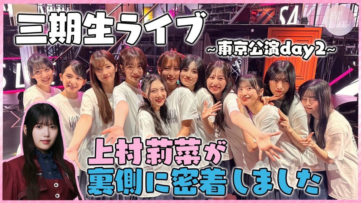 【密着】三期生ライブ 東京公演に上村莉菜が密着!大盛り上がりの先輩たちも!