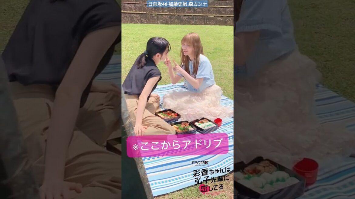 加藤史帆 森カンナ #あやひろ メイキング ドラマ内でアドリブもたくさんあるので推測しながらお楽しみください♪毎週木曜放送!