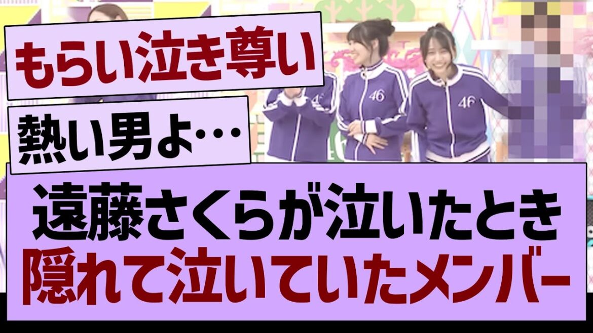 遠藤さくらが泣いたとき、隠れて泣いていたメンバー【乃木坂46・乃木坂工事中・乃木坂配信中】