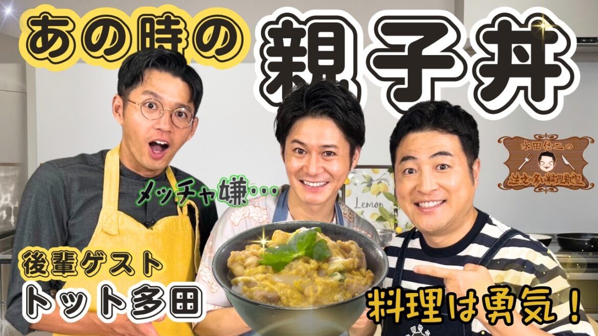 【スパルタ指導】水田信二の注文の多い料理教室 親子丼 【ピアノ教室並み?】トット 多田 #水田信二