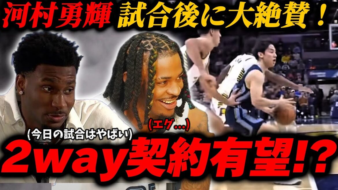 チームメイトからも大絶賛!河村勇輝の活躍により2ウェイ契約有望か?