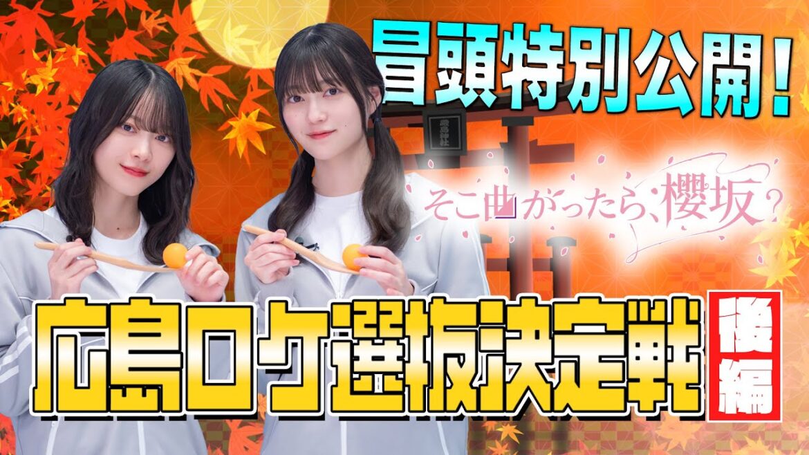 【風鈴の申し子 #森田ひかる 降臨】そこ曲がったら、櫻坂? 広島ロケ選抜決定戦 後編 冒頭特別公開