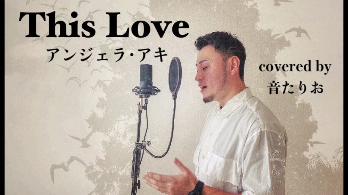 【男性が歌う】(原曲キー−4)This Love / アンジェラ・アキ covered by 音たりお