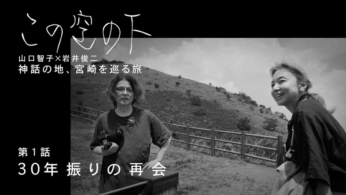 山口智子×岩井俊二 | 神話の地、宮崎を巡る旅 (1話) | 【この空の下】011