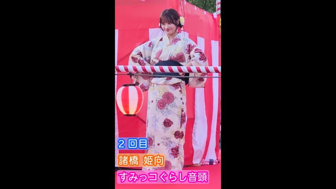 【4K盆踊り映像】諸橋姫向「すみっコぐらし音頭」2回目 ヒキ