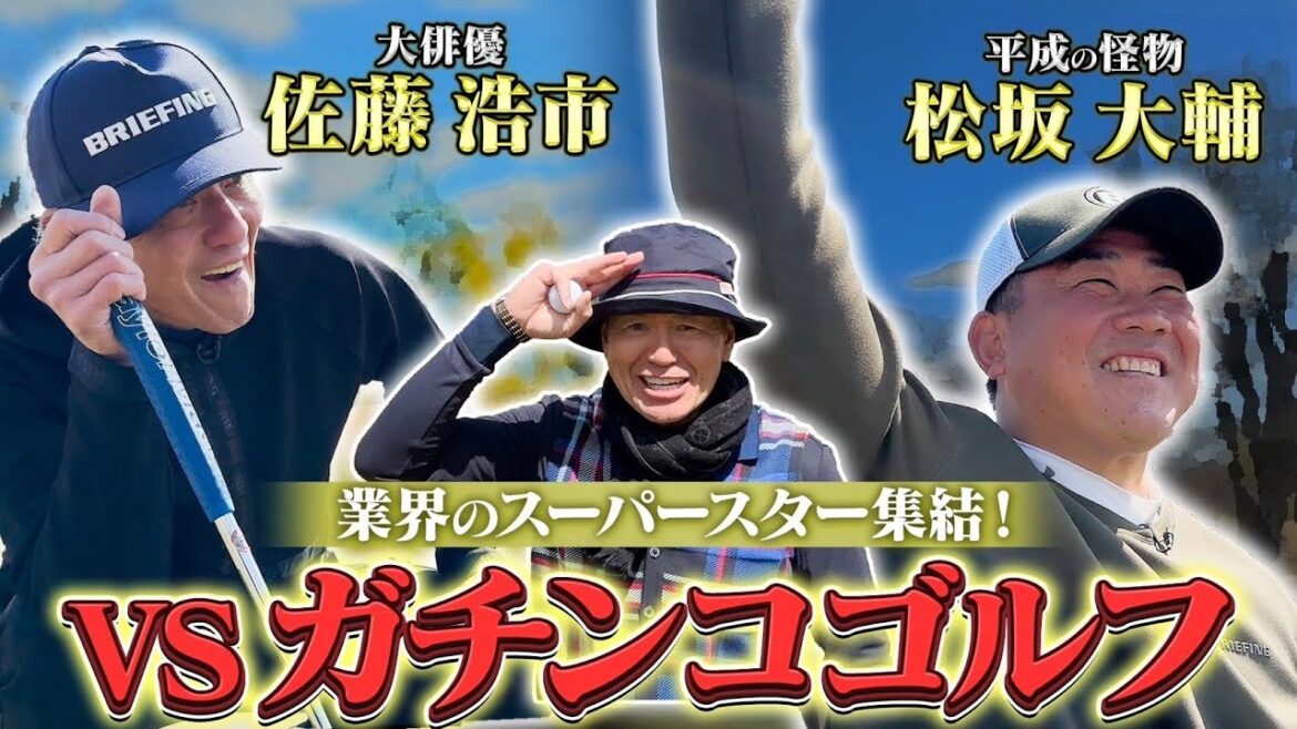 業界のスーパースター集結!VSガチンコゴルフ