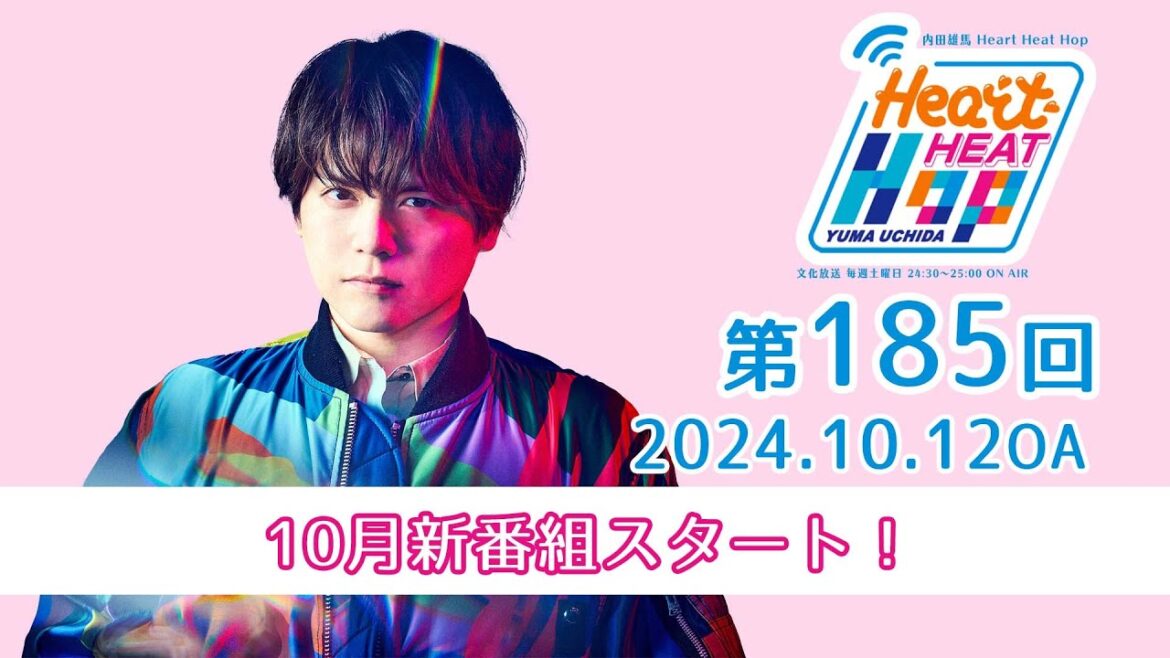 【10月新番組スタート!】文化放送「内田雄馬 Heart Heat Hop」第185回