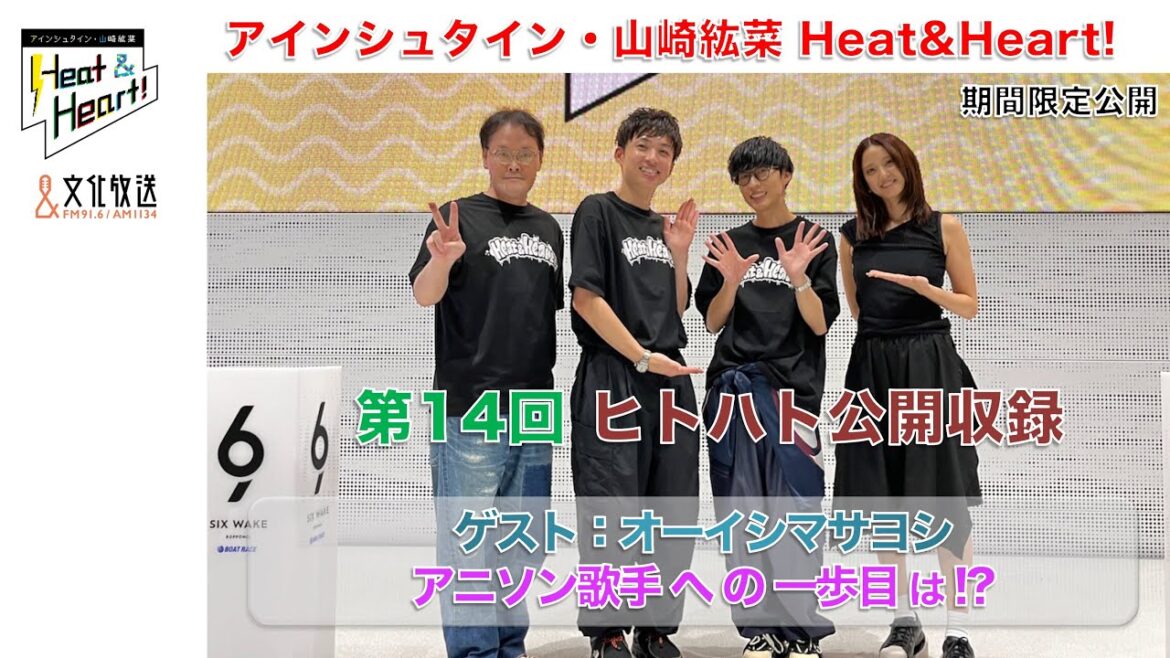 【期間限定】『アインシュタイン・山崎紘菜 Heat & Heart!』9/27 公開録音イベント ゲスト:オーイシマサヨシ