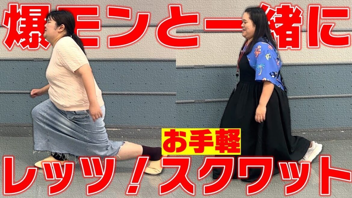 爆モンと一緒にスクワット!【あんりの励まし付き】